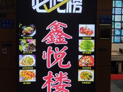 门面-鑫悦楼煎蟹·16年海鲜大排档