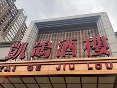 -凯鸽酒楼(振兴街店)
