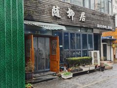 门面-随柳居·苏式小吃(建新巷店)