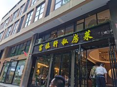 门面-富临轩私房菜(集庆门大街店)