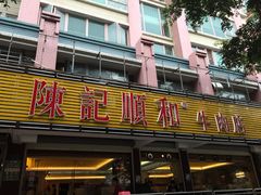 -陈记顺和潮汕牛肉火锅(韩江路店)