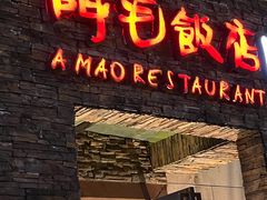 -阿毛饭店首店·宁波老字号(文化广场店)