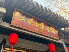 -二泉园老菜馆·百年无锡菜