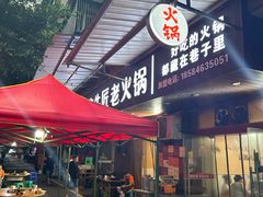 -利姐牧牛匠老火锅(兰花店)
