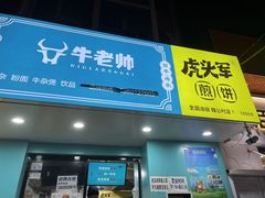 门面-虎头军煎饼(魏公村店)