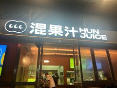 -混果汁(福田领展中心城店)