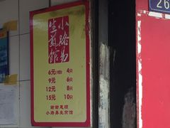 -小路易生煎馆(前进五路店)