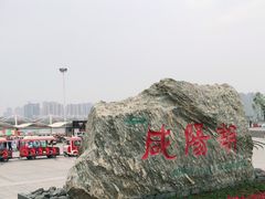 -咸阳湖景区