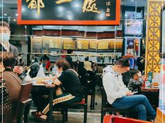 大堂-都一处烧麦馆(前门店)