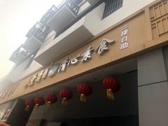 -清心素食自助餐厅(夫子庙店)