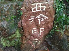 -西泠印社