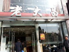门面-老大昌(淮海中路店)