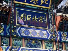 -红螺寺