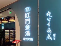 门面-红门金汤·港式火锅(英皇集团中心店)