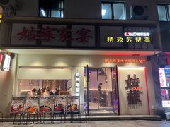 -姑苏家宴·苏帮菜·松鼠桂鱼(苏州总店)