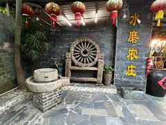 -水磨农庄
