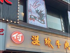 门面-何妹湿辣牛肉·粤式烧烤砂煲(桂雅路店)