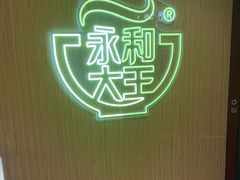 -永和大王(北京站内一店)