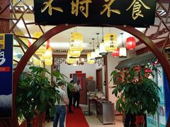 门面-农家小院(朱雀桥店)