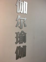 -伽尔瑜伽普拉提工作室