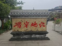 -燊海井