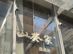 门面-山葵家居酒屋(天目里店)