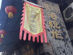 -吕家米皮