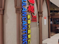 门面-楼兰新疆主题餐厅(苏州中心店)