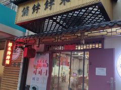 门面-祥禾饽饽铺·中式糕点(天津河东美福园店)