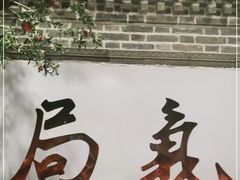 -局气烤鸭·北京菜(前门店)