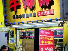 -牛师傅广式药膳牛骨汤美食(江南西店)