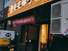 门面-茶花妹子云南餐厅(传媒大学店)