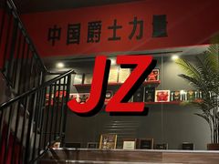 -JZ Club 爵士酒吧(上海店)