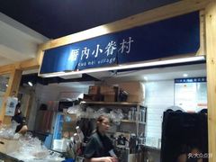 -厝内小眷村(天河南一路店)