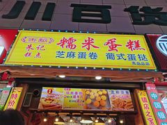 -朱記糯米蛋糕(千川百货店)
