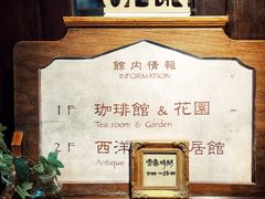 -古董花园(思南路42弄小区店)