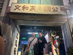 -长沙文和友(海信广场店)