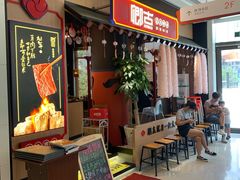门面-卿古炭火烤肉(亲橙里店)
