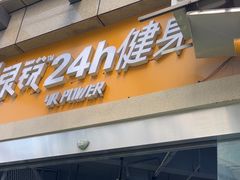 -银锐24h健身·Ai闪练(建设路店)