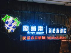 门面-葡萄集|滋味新疆菜·精酿酒馆(瑞豪酒店)