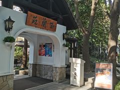 -得丘礼享谷·玉兰苑