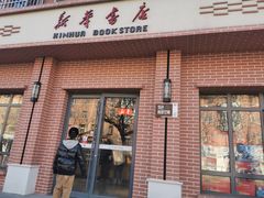 -新华书店(永安路店)