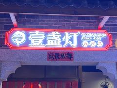 -壹盏灯(华远店)
