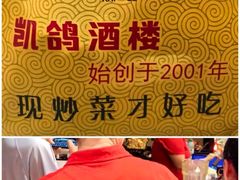 -凯鸽酒楼(振兴街店)