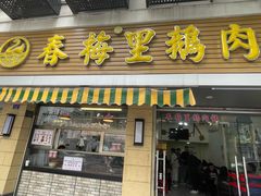 -春梅里卤鹅馆·47年老字号(中山路店)