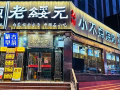 -小不点烧烤城(长乐宫店)