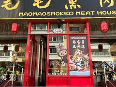 -毛毛熏肉•东北菜老字号(大安街店)