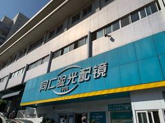 -同仁验光配镜(中心店)