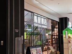 -茑屋书店(天目里店)