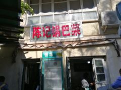 门面-陈记锅巴菜(五大道店)